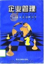 企业管理（1996 PDF版）