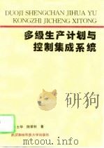 多级生产计划与控制集成系统（1996 PDF版）