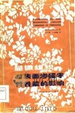 显微组织对表面渗碳零件性能的影响（1985 PDF版）