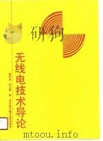 无线电技术导论（1991 PDF版）