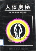 人体奥秘（1993 PDF版）