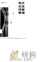 给水企业经营管理（1991 PDF版）