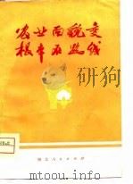 农业面貌变  根本在路线（1975 PDF版）