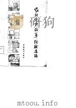 农村统计改革经验选编（1987 PDF版）