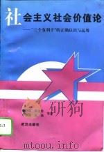 社会主义社会价值论  “三个有利于”的正确认识与应用（1995 PDF版）