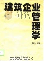 建筑企业管理学（1999 PDF版）