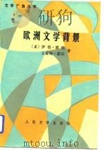 欧洲文学背景  西方文明巨著背后的政治、社会、思想潮流（1992.10 PDF版）