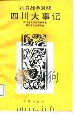 抗日战争时期四川大事记（1987 PDF版）