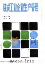 煤炭工业企业生产管理（1986 PDF版）