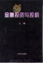 金融投资与投机  上（1998 PDF版）