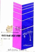 机械原理（1987 PDF版）