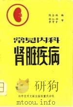 常见内科肾脏疾病（1981 PDF版）