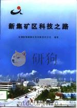 新集矿区科技之路 1996 PDF电子版封面 7502013075 安徽新集能源开发有限责任公司编著