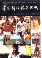 全球体坛精英传略（1986 PDF版）