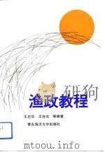 渔政教程 1993 PDF电子版封面 7810264419 王启华等编著