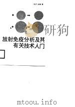 放射免疫分析及其有关技术入门（1988 PDF版）