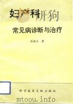 妇产科常见病诊断与治疗（1991 PDF版）