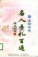 逸梅收藏名人物札百通（1989 PDF版）