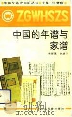 中国的年谱与家谱（1991 PDF版）