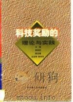 科技奖励的理论与实践（1996 PDF版）