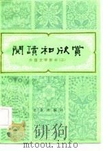 阅读和欣赏——外国文学部分（二）（1983年06月第1版 PDF版）