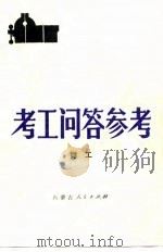 考工问答参考  钳工（1980 PDF版）