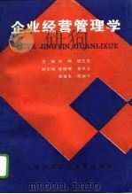 企业经营管理学（1995 PDF版）