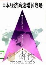 日本经济高速增长战略（1995 PDF版）