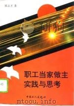 职工当家做主实践与思考（1995 PDF版）