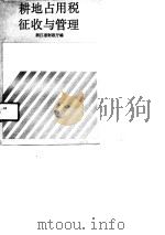 耕地占用税征收与管理（1991 PDF版）
