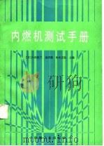 内燃机测试手册（1987 PDF版）