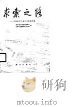 求索之路  吉林化学工业公司改革经验（1990 PDF版）