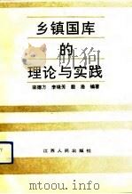乡镇国库的理论与实践 1991 PDF电子版封面 7214007010 栾德方等编著