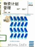 物资计划管理（1991 PDF版）
