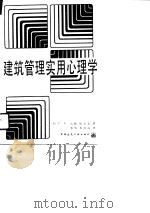 建筑管理实用心理学（1989 PDF版）