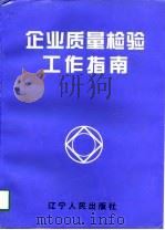 企业质量检验工作指南（1996 PDF版）