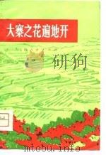 大寨之花遍地开（1975 PDF版）