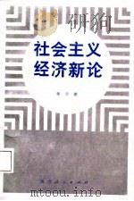社会主义经济新论（1988 PDF版）