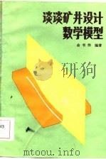 谈谈矿井设计数学模型（1984 PDF版）