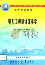 电力工程建设成本学（1998 PDF版）