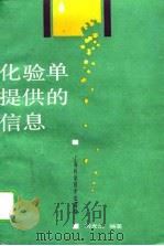 化验单提供的信息 1989 PDF电子版封面 7532310760 刘光汉编著