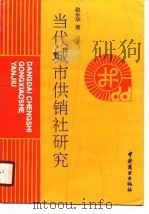 当代城市供销社研究（1990 PDF版）