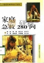 家庭急救280问（1998 PDF版）