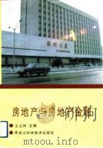 房地产与房地产金融（1993 PDF版）