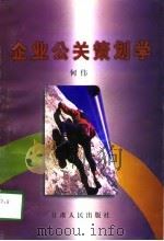 企业公关策划学（1997 PDF版）