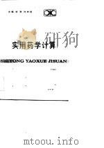 实用药学计算（1983 PDF版）
