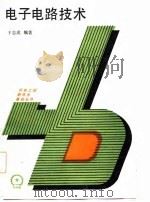 电子电路技术（1986 PDF版）
