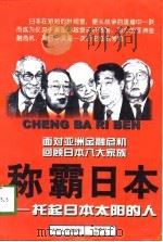 称霸日本  托起日本太阳的人（1998 PDF版）