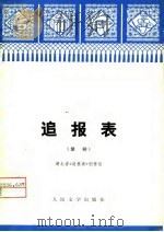 追报表  楚剧（1976 PDF版）