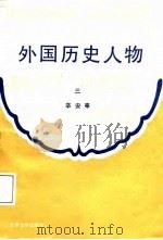外国历史人物  第3分册（1988.01 PDF版）
